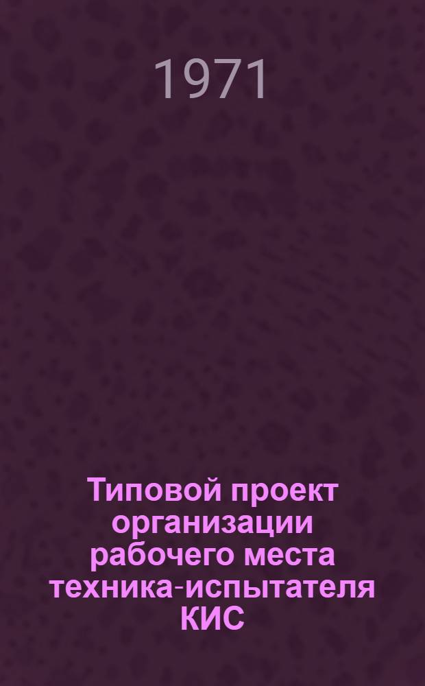 Типовой проект организации рабочего места техника-испытателя КИС