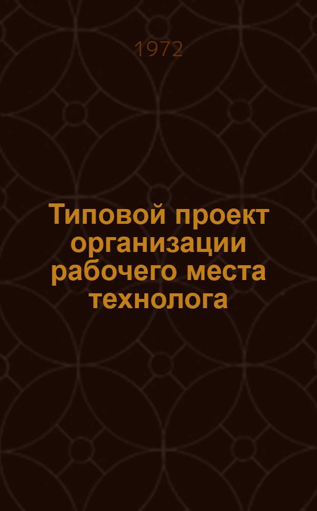 Типовой проект организации рабочего места технолога
