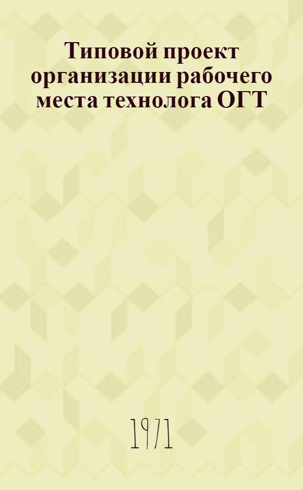 Типовой проект организации рабочего места технолога ОГТ