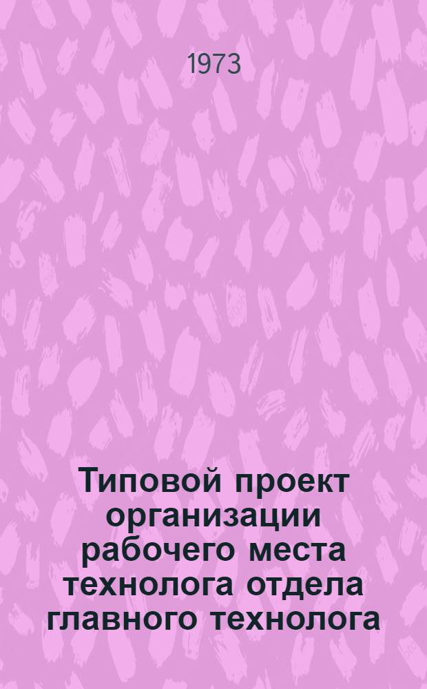 Типовой проект организации рабочего места технолога отдела главного технолога