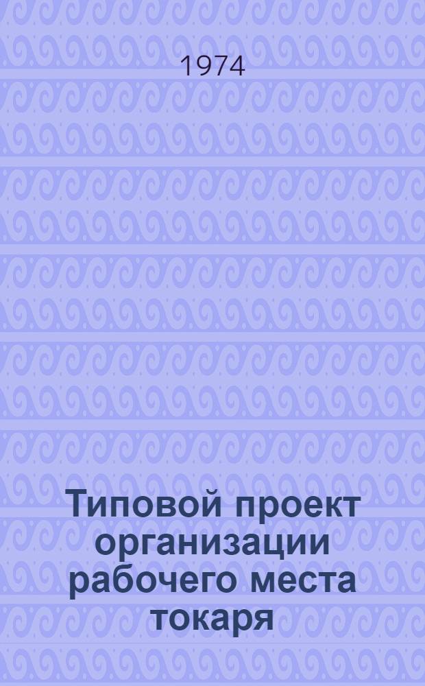 Типовой проект организации рабочего места токаря
