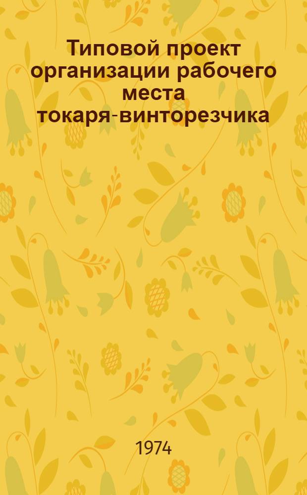 Типовой проект организации рабочего места токаря-винторезчика : (Станок токарно-винторезный мод. 1622)