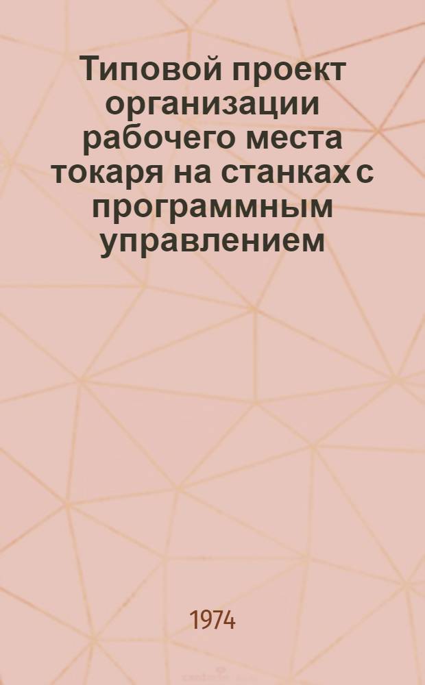 Типовой проект организации рабочего места токаря на станках с программным управлением