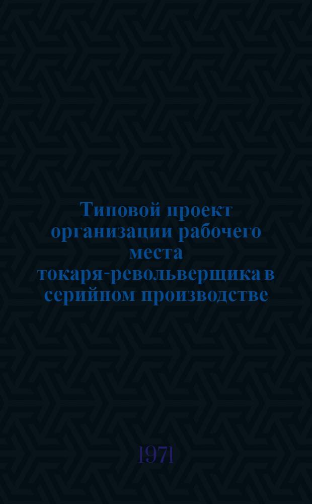 Типовой проект организации рабочего места токаря-револьверщика в серийном производстве