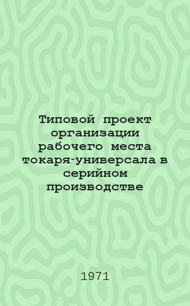 Типовой проект организации рабочего места токаря-универсала в серийном производстве