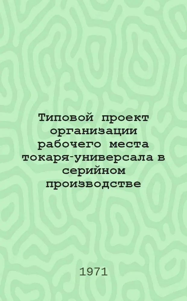Типовой проект организации рабочего места токаря-универсала в серийном производстве