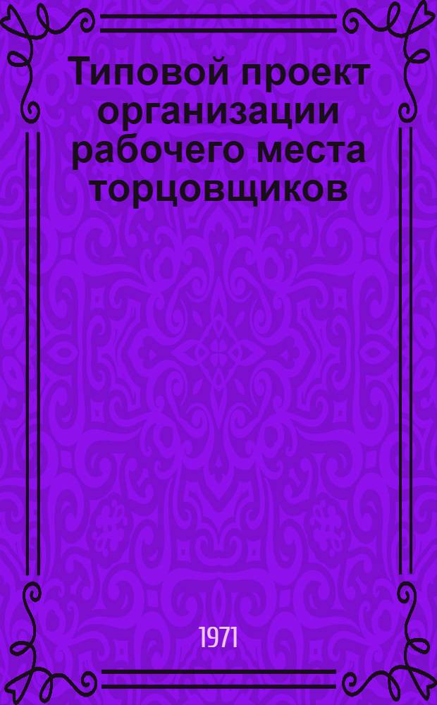 Типовой проект организации рабочего места торцовщиков : Утв. 30/XII 1970 г.