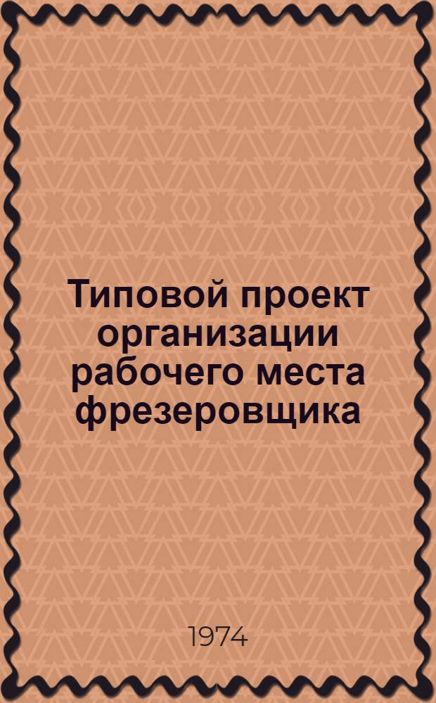 Типовой проект организации рабочего места фрезеровщика : (Станок горизонтально-фрезерный, мод. 6Н83Г)