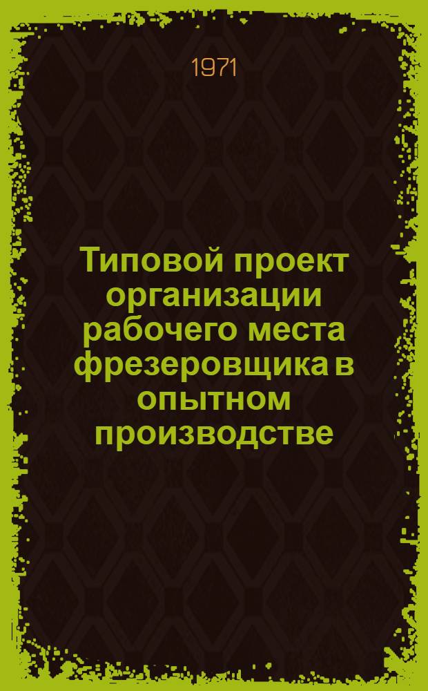 Типовой проект организации рабочего места фрезеровщика в опытном производстве
