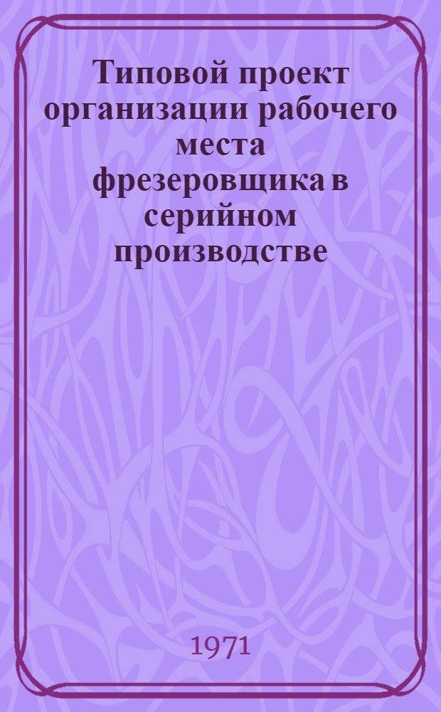 Типовой проект организации рабочего места фрезеровщика в серийном производстве