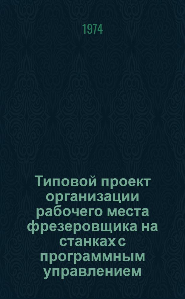 Типовой проект организации рабочего места фрезеровщика на станках с программным управлением