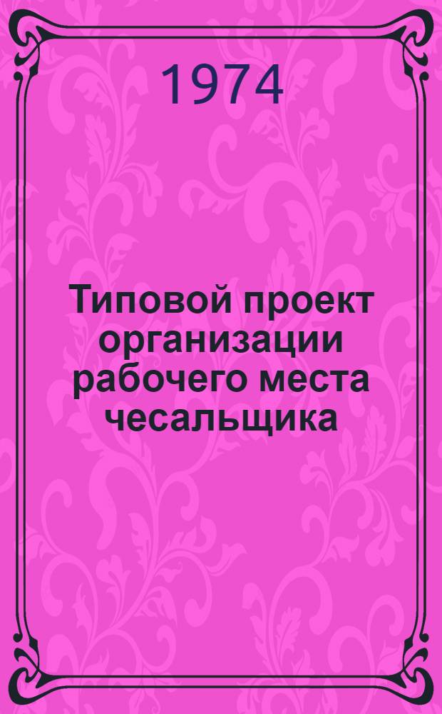 Типовой проект организации рабочего места чесальщика (в производстве валяной обуви из грубошерстной смеси)