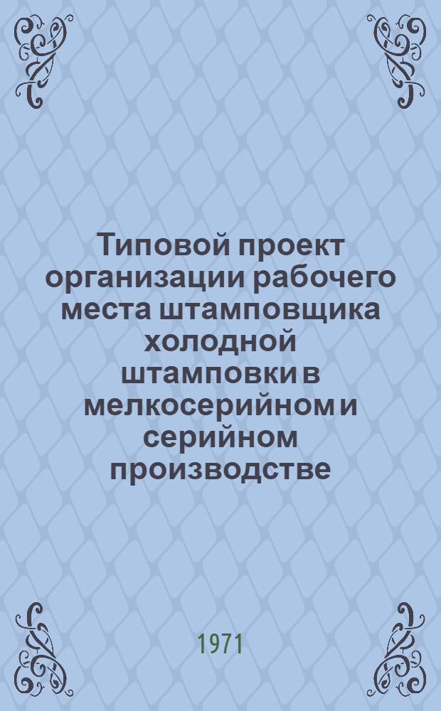 Типовой проект организации рабочего места штамповщика холодной штамповки в мелкосерийном и серийном производстве