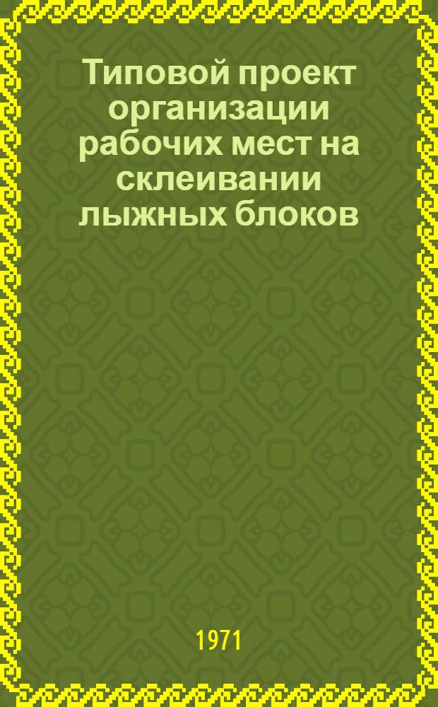 Типовой проект организации рабочих мест на склеивании лыжных блоков