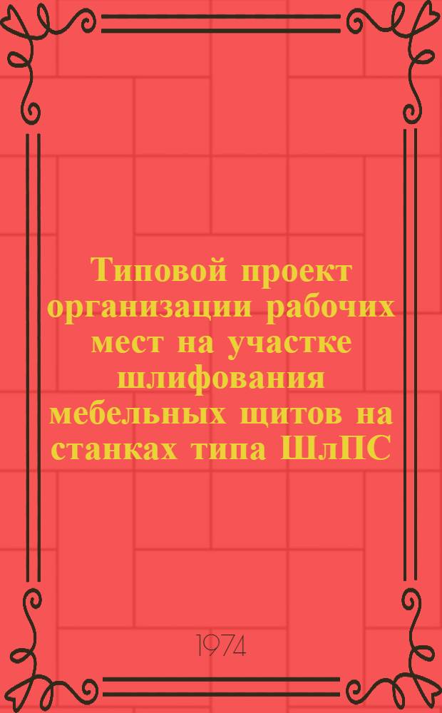 Типовой проект организации рабочих мест на участке шлифования мебельных щитов на станках типа ШлПС