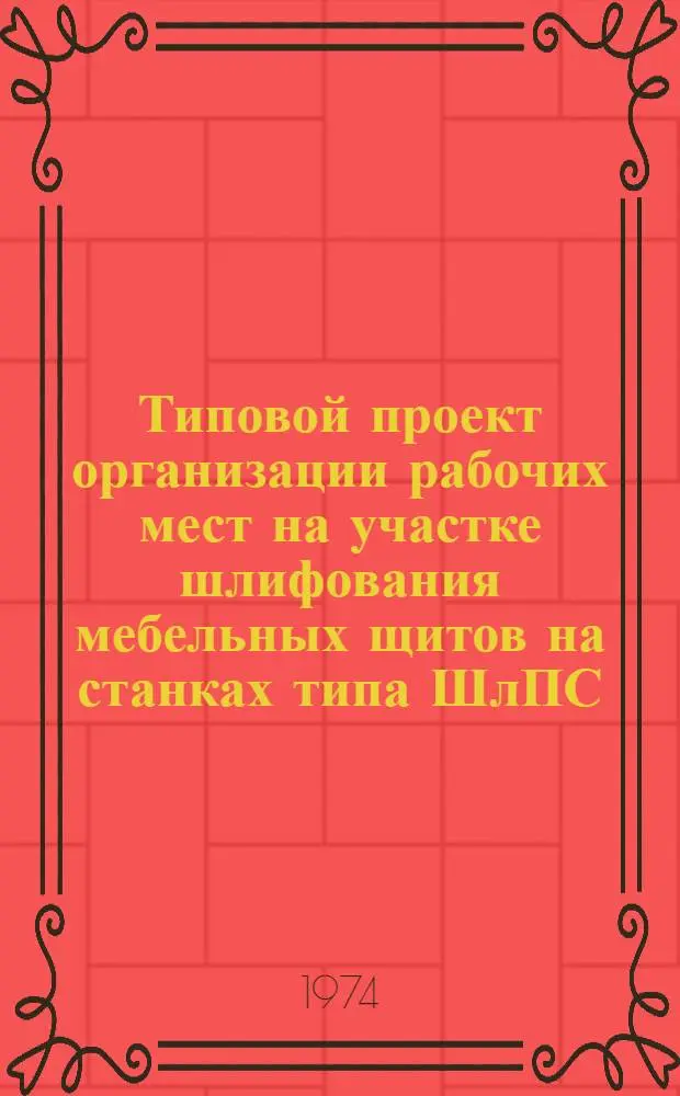 Типовой проект организации рабочих мест на участке шлифования мебельных щитов на станках типа ШлПС