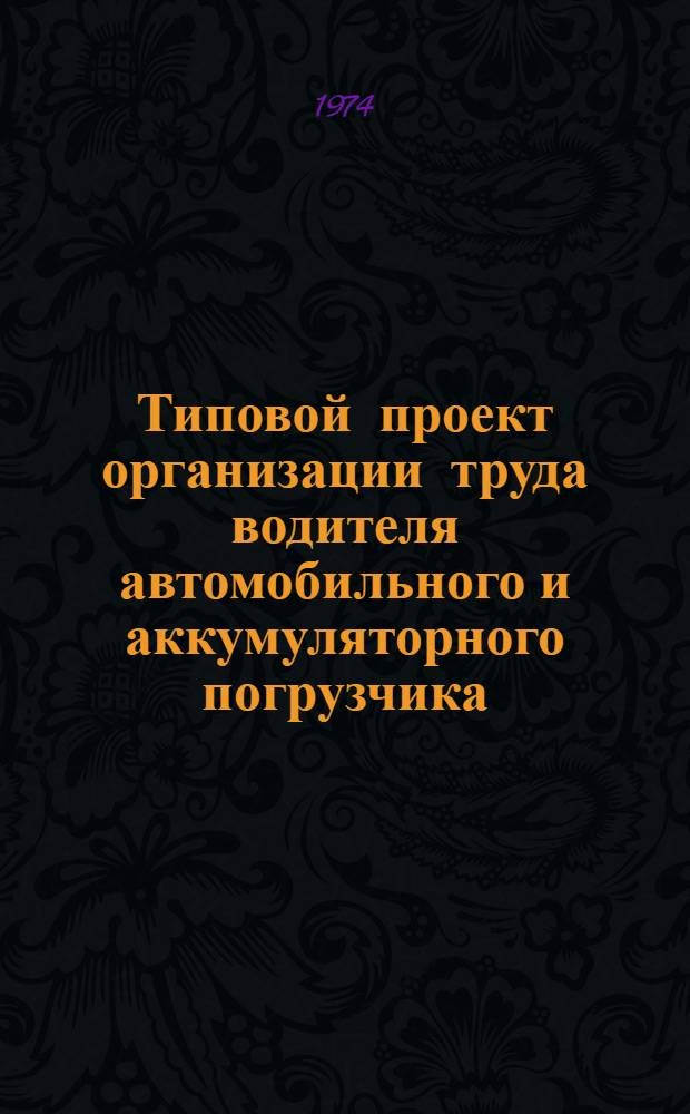 Типовой проект организации труда водителя автомобильного и аккумуляторного погрузчика : Утв. 30/XII 1974 г