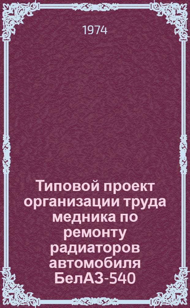 Типовой проект организации труда медника по ремонту радиаторов автомобиля БелАЗ-540