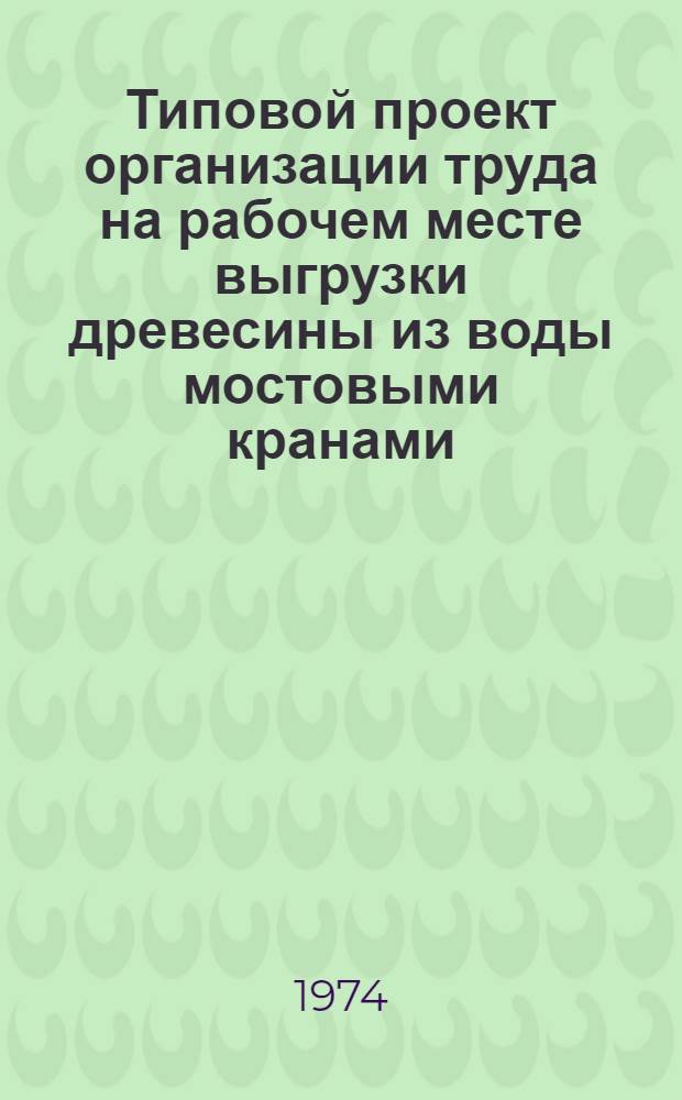 Типовой проект организации труда на рабочем месте выгрузки древесины из воды мостовыми кранами