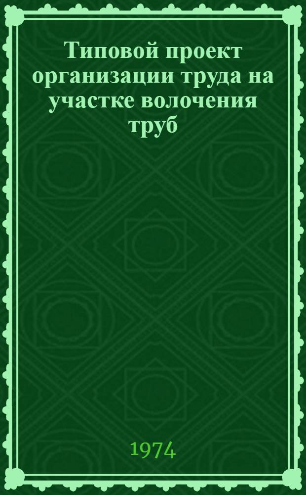 Типовой проект организации труда на участке волочения труб