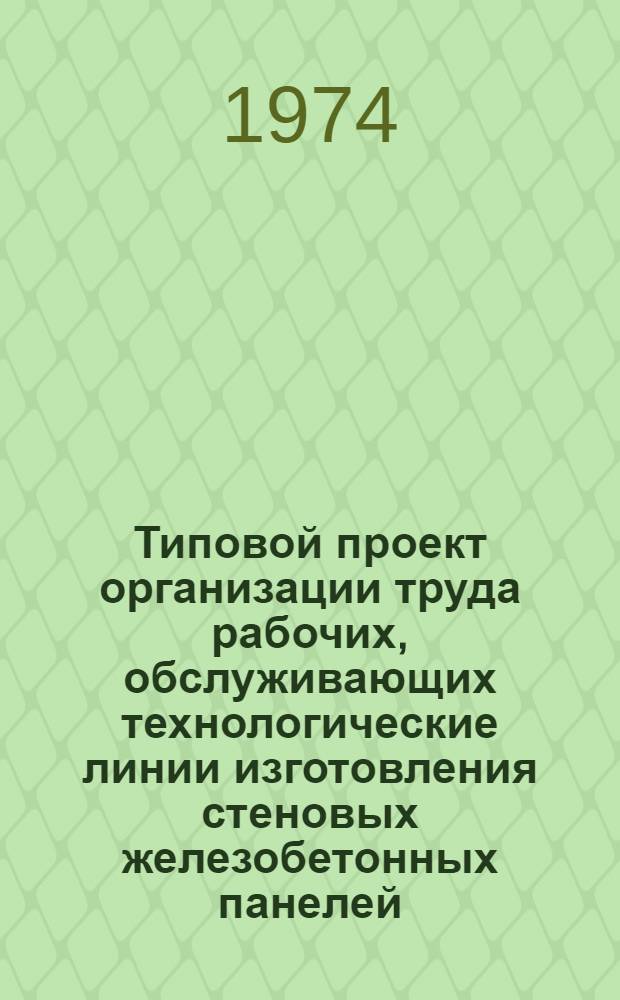 Типовой проект организации труда рабочих, обслуживающих технологические линии изготовления стеновых железобетонных панелей