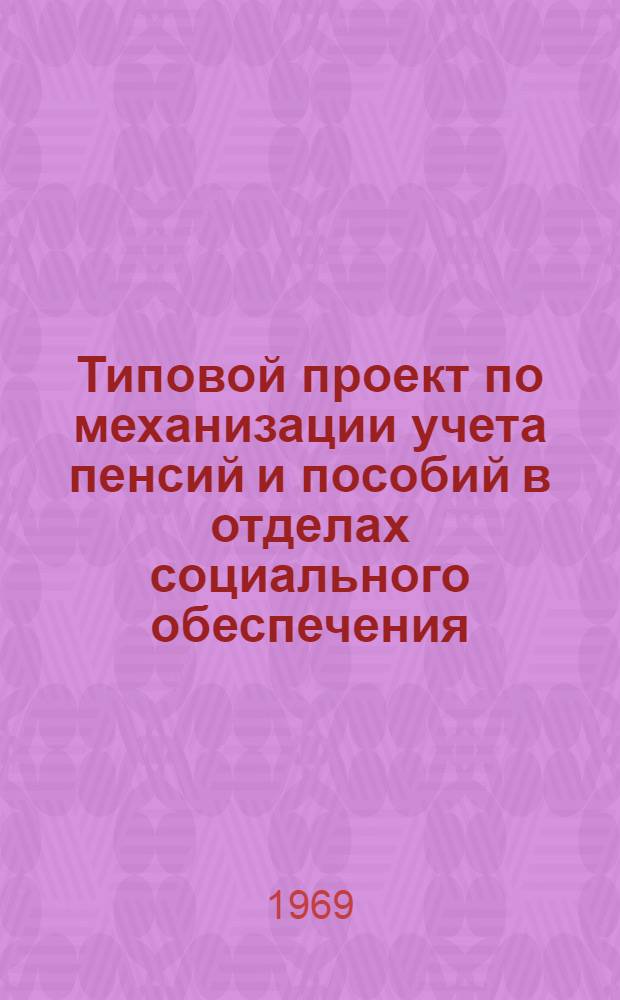 Типовой проект по механизации учета пенсий и пособий в отделах социального обеспечения