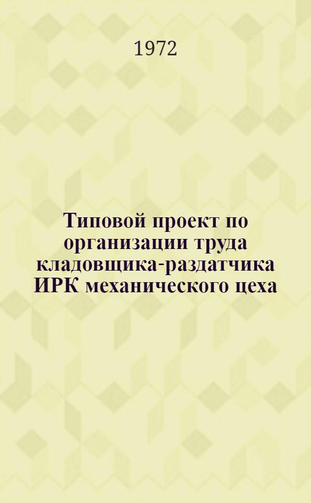 Типовой проект по организации труда кладовщика-раздатчика ИРК механического цеха