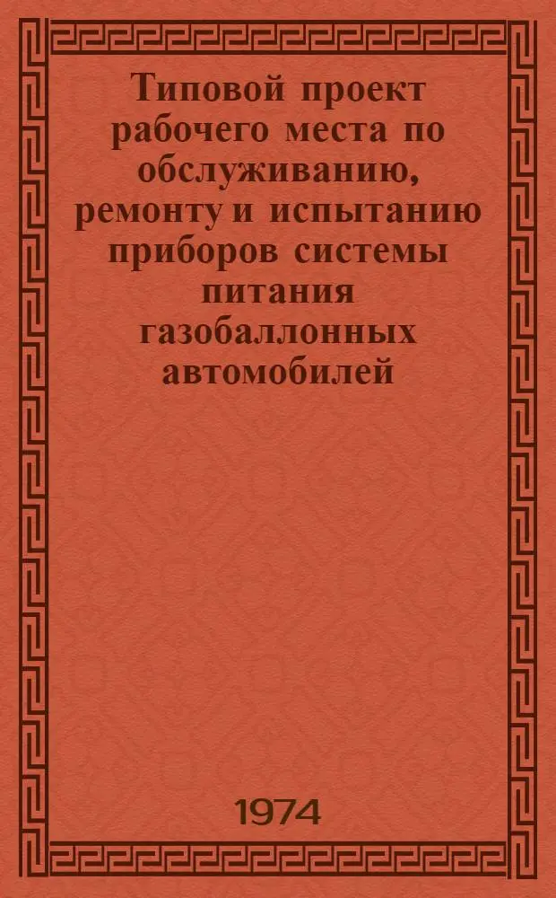 Типовой проект рабочего места по обслуживанию, ремонту и испытанию приборов системы питания газобаллонных автомобилей, работающих на сжиженном газе