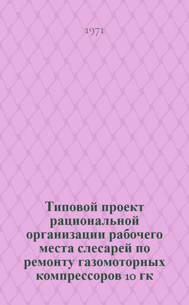 Типовой проект рациональной организации рабочего места слесарей по ремонту газомоторных компрессоров 10 гк