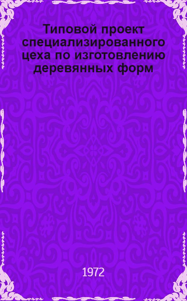 Типовой проект специализированного цеха по изготовлению деревянных форм (колодок) головных уборов с технологической последовательностью и схемам разделения труда