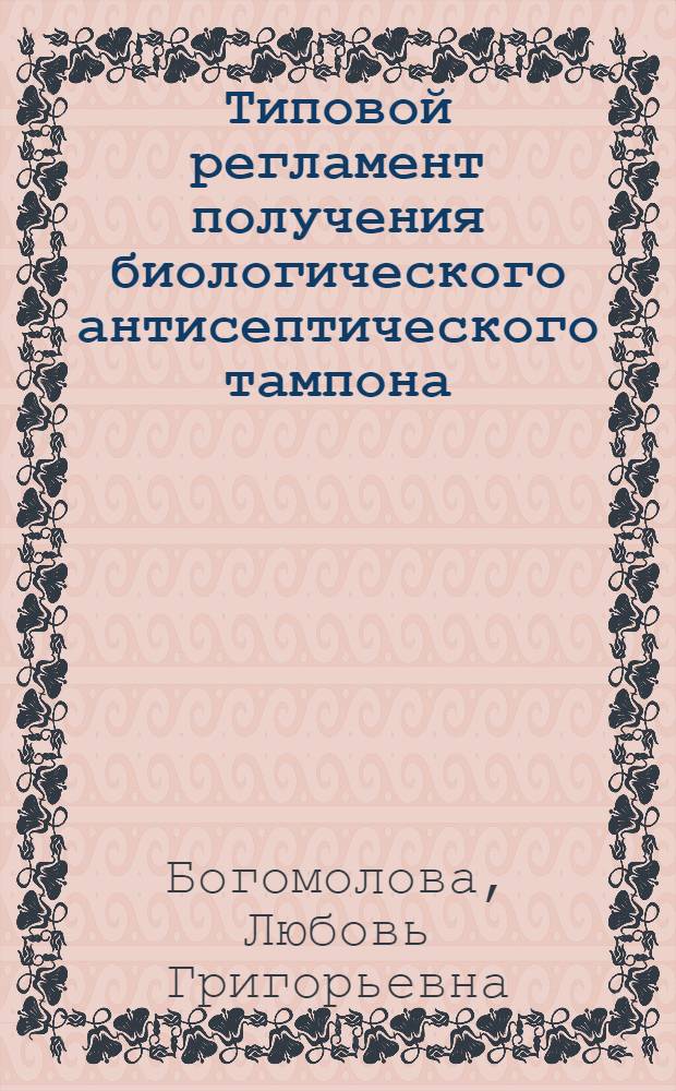 Типовой регламент получения биологического антисептического тампона : Утв. 3/X 1972 г