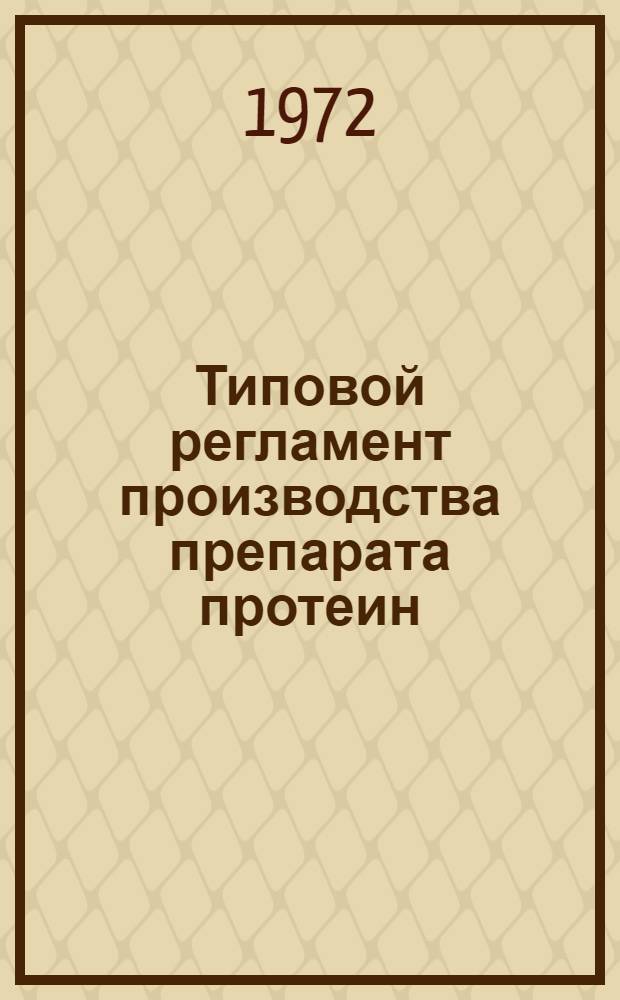Типовой регламент производства препарата протеин