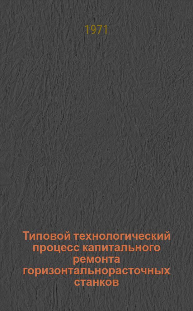 Типовой технологический процесс капитального ремонта горизонтальнорасточных станков (190-0009)