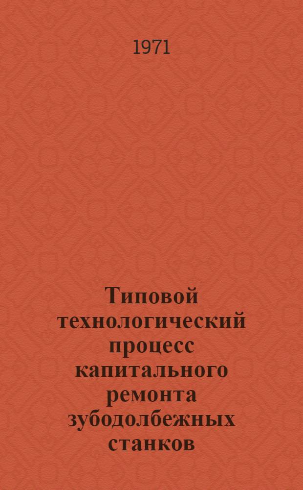 Типовой технологический процесс капитального ремонта зубодолбежных станков (190-0016)