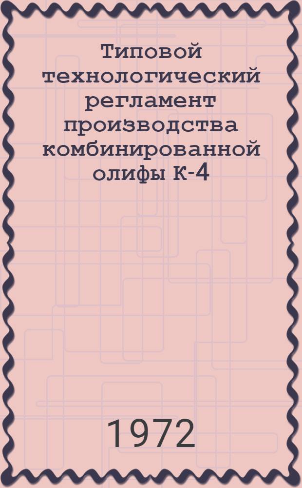 Типовой технологический регламент производства комбинированной олифы К-4