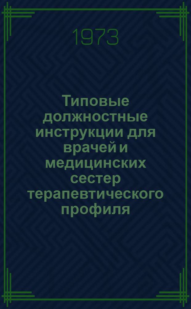 Типовые должностные инструкции для врачей и медицинских сестер терапевтического профиля : (Метод. указания по организации диспансеризации терапевт. больных)