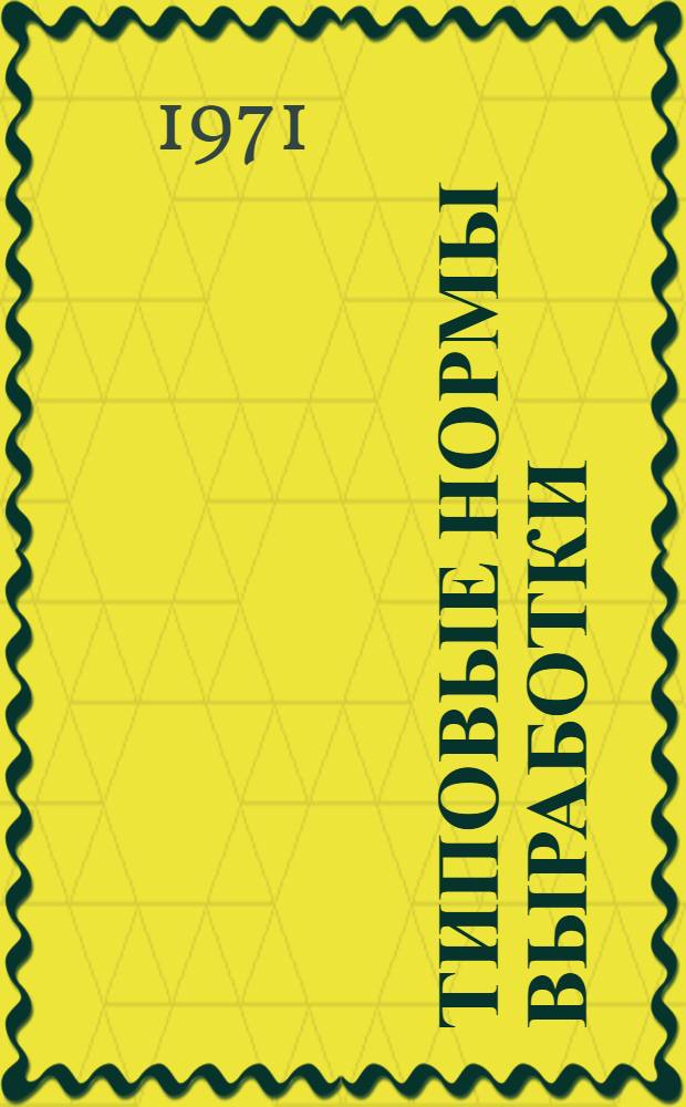 Типовые нормы выработки (времени) на производство минеральной ваты и изделий из нее