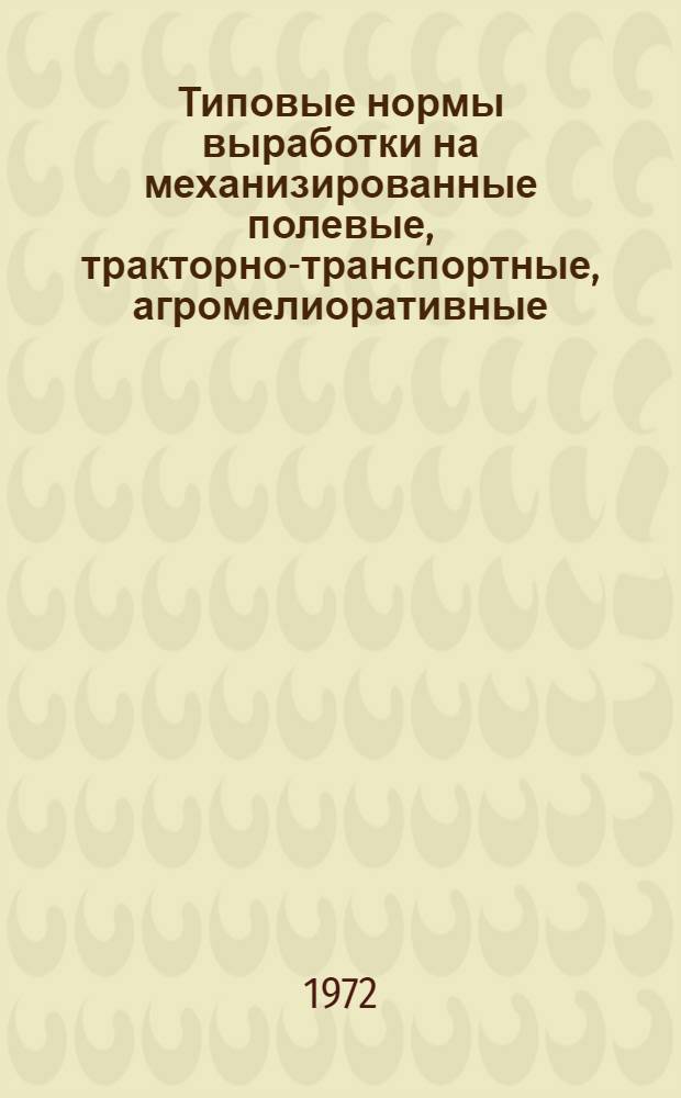 Типовые нормы выработки на механизированные полевые, тракторно-транспортные, агромелиоративные, конно-ручные и стационарные работы для колхозов и совхозов Ярославской области