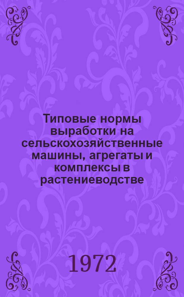 Типовые нормы выработки на сельскохозяйственные машины, агрегаты и комплексы в растениеводстве : Проект