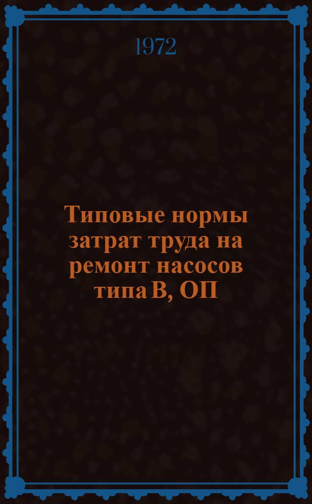 Типовые нормы затрат труда на ремонт насосов типа В, ОП : Проект