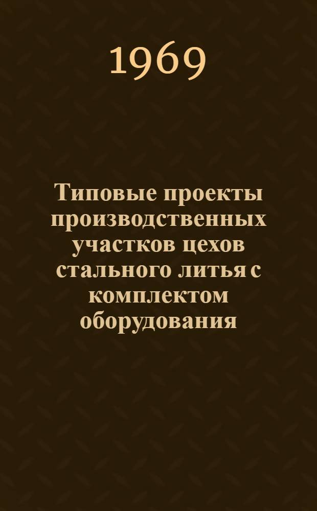 Типовые проекты производственных участков цехов стального литья с комплектом оборудования, типовой технологией и организацией производства : Проектное задание типового формовочно-сборочно-заливочно-выбивного участка 01-05-У06-1 : Технол. и трансп. части