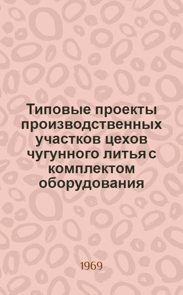 Типовые проекты производственных участков цехов чугунного литья с комплектом оборудования, типовой технологией и организацией производства : Проектное задание типового формовочно-заливочно-выбивного участка 02-05-У27-2 : Технол. и трансп. части