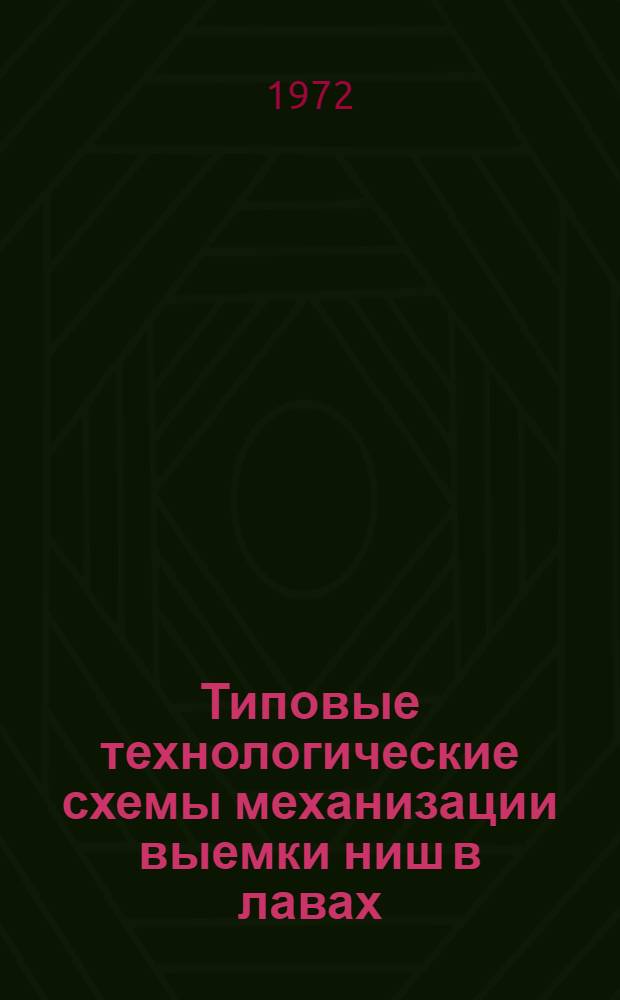 Типовые технологические схемы механизации выемки ниш в лавах
