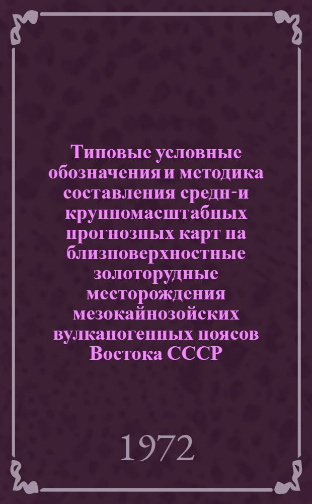 Типовые условные обозначения и методика составления средне- и крупномасштабных прогнозных карт на близповерхностные золоторудные месторождения мезокайнозойских вулканогенных поясов Востока СССР
