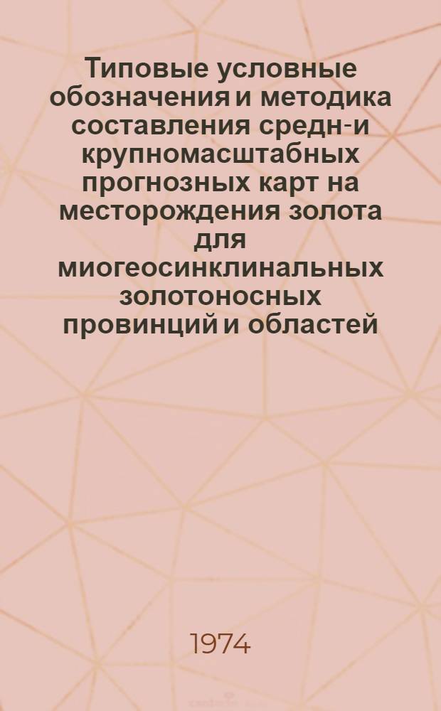 Типовые условные обозначения и методика составления средне- и крупномасштабных прогнозных карт на месторождения золота для миогеосинклинальных золотоносных провинций и областей