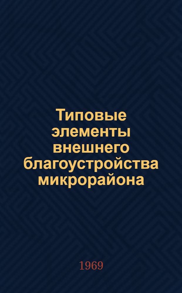 Типовые элементы внешнего благоустройства микрорайона : Альбом 2