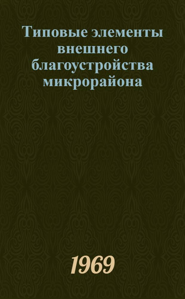 Типовые элементы внешнего благоустройства микрорайона : Альбом 2. Альбом 2 : Зона детских дошкольных учреждений