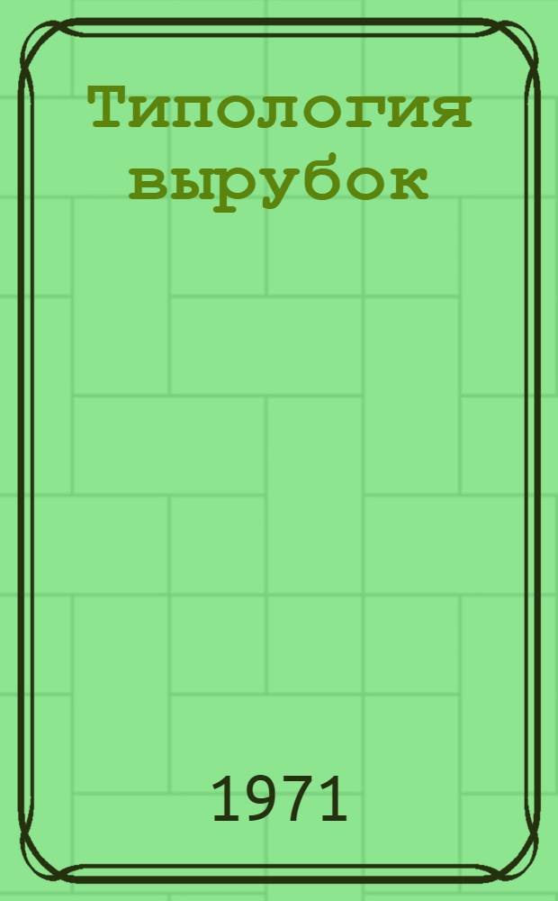 Типология вырубок : Библиогр. указатель литературы