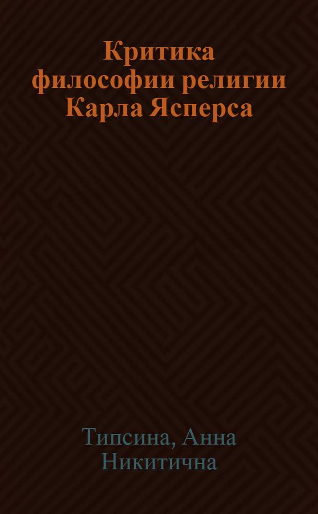 Критика философии религии Карла Ясперса : Автореф. дис. на соиск. учен. степени канд. филос. наук : (09.00.06)