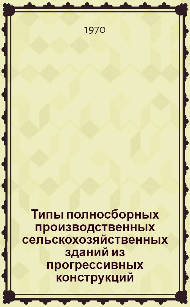 Типы полносборных производственных сельскохозяйственных зданий из прогрессивных конструкций